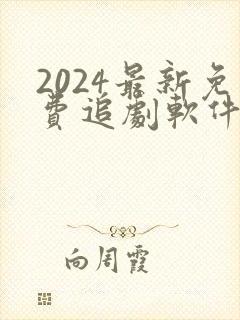 2024最新免费追剧软件 剧兔