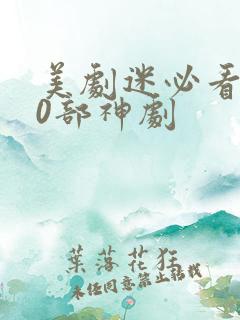 美剧迷必看的20部神剧