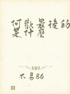 何欢最后的结局是什么