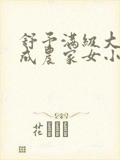 舒予满级大佬穿成农家女小说