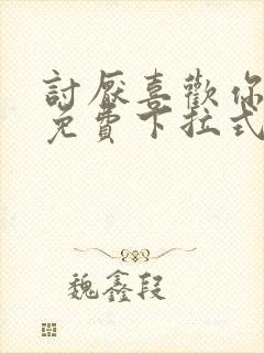 讨厌喜欢你漫画免费下拉式