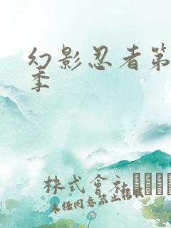 幻影忍者第十六季