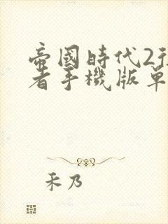 帝国时代2征服者手机版单机下载