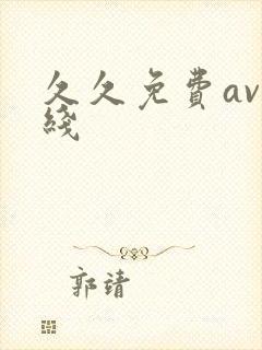 久久免费av在线