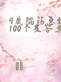9岁脑筋急转弯100个及答案