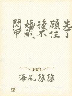 闪婚后顾先生马甲藏不住了