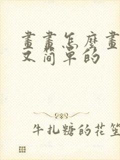 画画怎么画好看又简单的