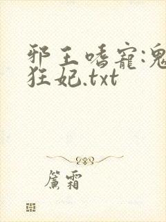 邪王嗜宠:鬼医狂妃.txt