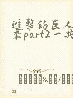 进击的巨人最终季part2一共多少集