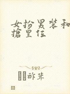 女扮男装和男主抢皇位