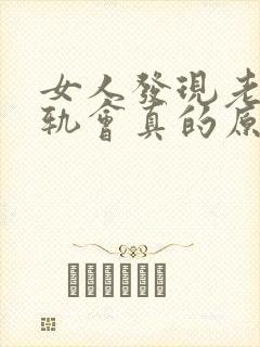 女人发现老公出轨会真的原谅他吗