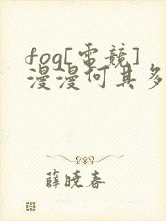 fog[电竞]漫漫何其多小说免费版