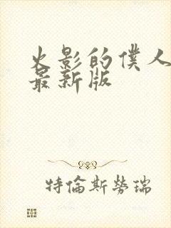 火影的仆人游戏最新版