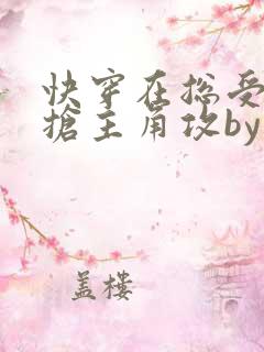 快穿在总受文里抢主角攻by辞e免费阅读