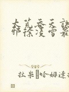 太荒吞天诀柳无邪徐凌雪最新