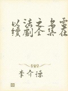 以法之名电视连续剧全集在线观看