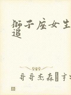 狮子座女生如何追