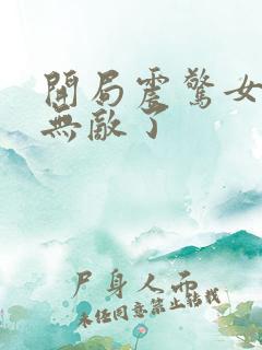 开局震惊女帝我无敌了