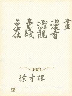 免费涩漫画网站在线观看