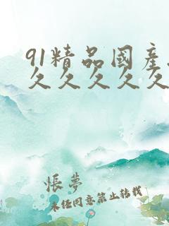 91精品国产.久久久久久