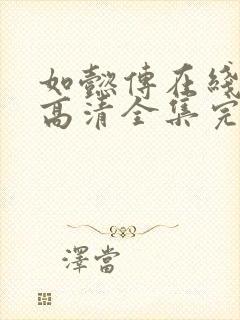 如懿传在线观看高清全集完整