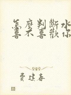 怎么判断水瓶女喜不喜欢你