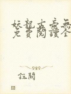 妖龙古帝无弹窗免费阅读全文