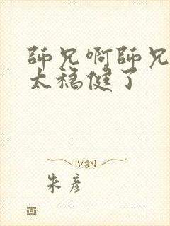 师兄啊师兄实在太稳健了