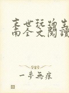 末世玩物生存指南全文阅读