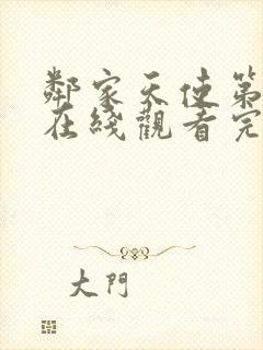 邻家天使第一季在线观看完整版高清