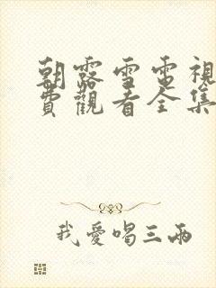 朝露雪电视剧免费观看全集在线播