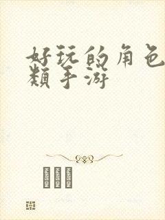 好玩的角色扮演类手游