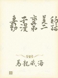 妻子变美的理由动漫第二话免费观看