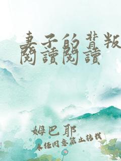 妻子的背叛全文阅读阅读