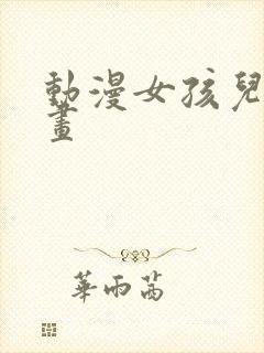 动漫女孩儿怎么画