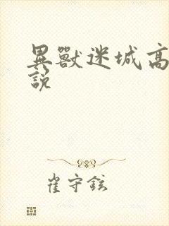 异兽迷城高阳小说