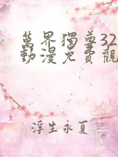 万界独尊320动漫免费观看完整版