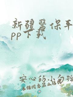 新疆医保平台app下载