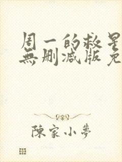 周一的救星漫画无删减版免费阅读