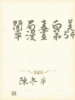 开局表白美女师尊漫画第54集