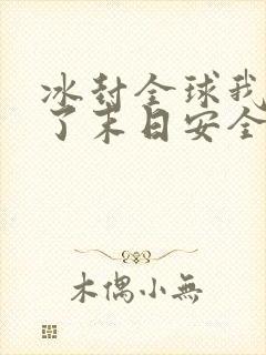 冰封全球我打造了末日安全屋漫画