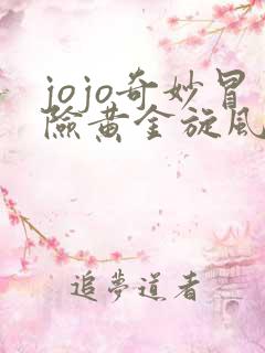 jojo奇妙冒险黄金旋风游戏