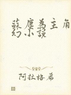 苏尘为主角的玄幻小说