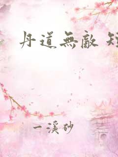 丹道无敌 短剧