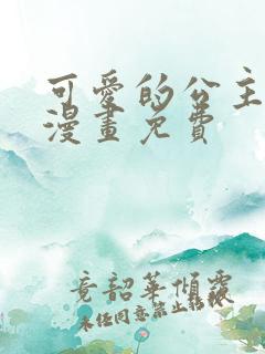 可爱的公主殿下漫画免费