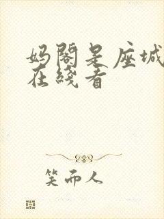 妈阁是座城电影在线看