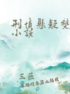 刑侦悬疑双男主小说