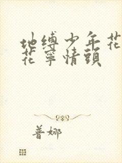 地缚少年花子君花宁情头