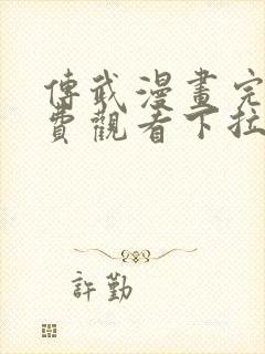 传武漫画完整免费观看下拉式