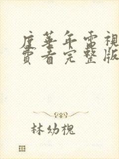 度华年电视剧免费看完整版